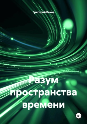 Разум пространства времени