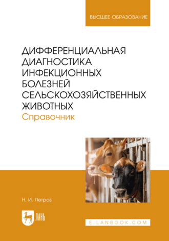 Дифференциальная диагностика инфекционных болезней сельскохозяйственных животных. Справочник. Учебное пособие для вузов. 2- издание, переработанное и дополненное