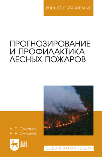 Прогнозирование и профилактика лесных пожаров. Учебное пособие для вузов