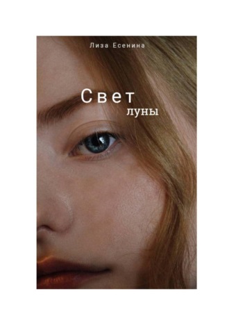 Свет луны