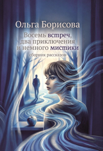 Восемь встреч, два приключения и немного мистики