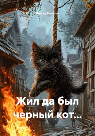 Жил да был черный кот...