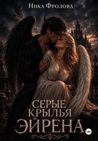 Серые крылья Эйрена