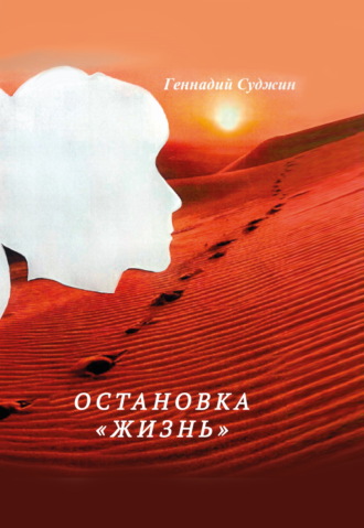Остановка «Жизнь»