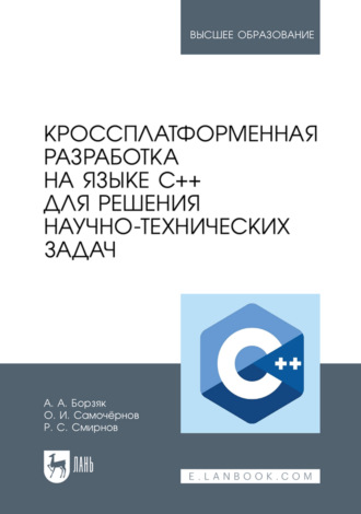 Кроссплатформенная разработка на языке C++ для решения научно-технических задач. Учебное пособие для вузов