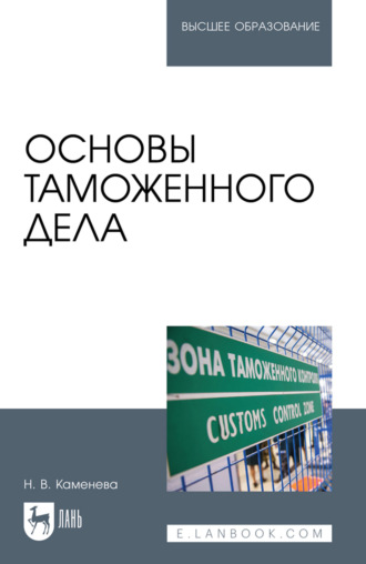 Основы таможенного дела. Учебное пособие для вузов