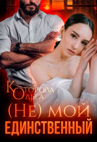 (Не) мой единственный