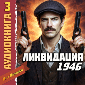 Ликвидация 1946. Том 3