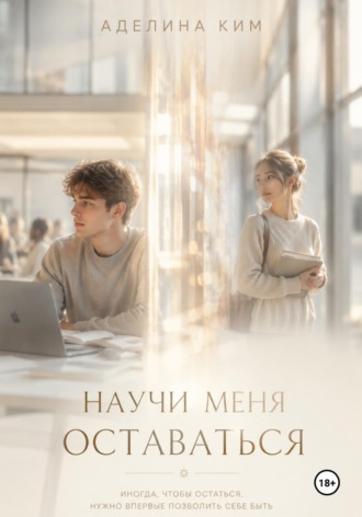 Научи меня оставаться