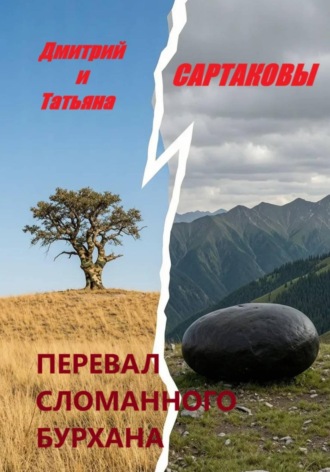 Перевал сломанного бурхана