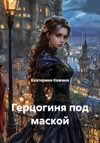 Герцогиня под маской