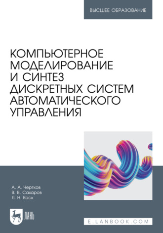 Компьютерное моделирование и синтез дискретных систем автоматического управления. Учебное пособие для вузов