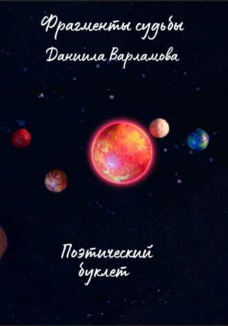 Фрагменты Судьбы