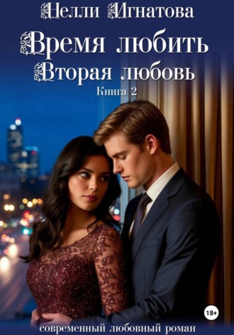 Время любить. Вторая любовь