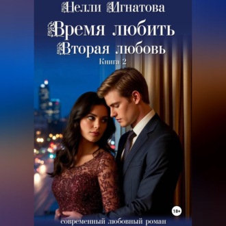 Время любить. Вторая любовь