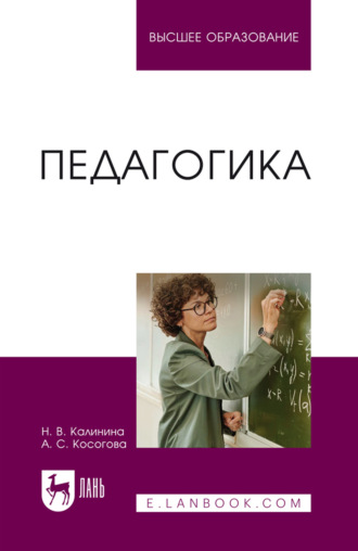 Педагогика. Учебное пособие для вузов