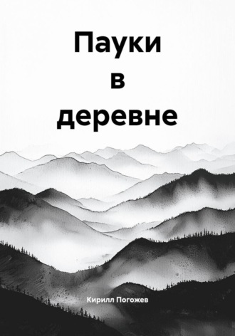 Пауки в деревне