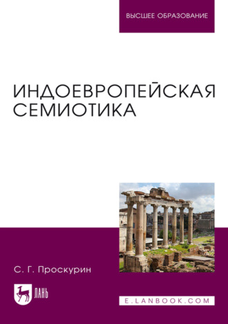 Индоевропейская семиотика. Учебник для вузов. 2-е издание, переработанное и дополненное