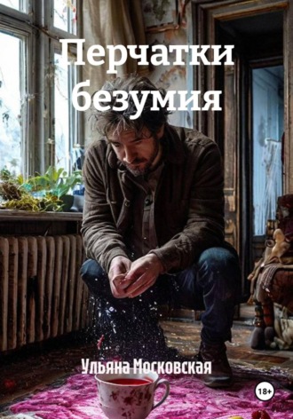 Перчатки безумия