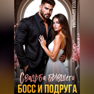 Свадьба бывшего. Босс и подруга