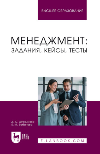 Менеджмент: задания, кейсы, тесты. Учебное пособие для вузов. 2-е издание, переработанное и дополненное