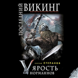 Последний викинг. «Ярость норманнов»
