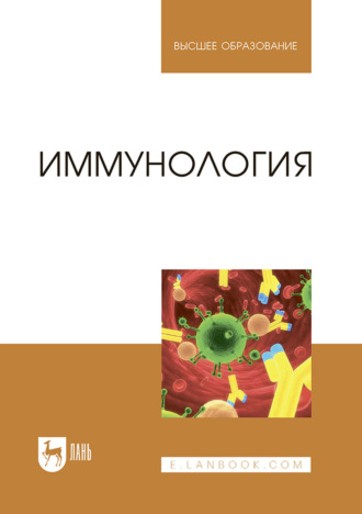 Иммунология. Учебное пособие для вузов. 5-е издание, стереотипное