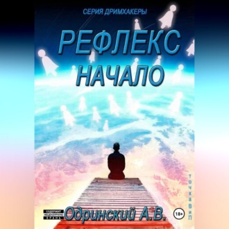 Рефлекс. Начало. Дримхакеры