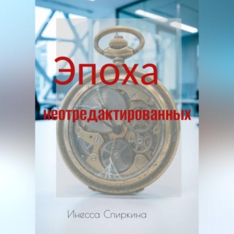Эпоха не отредактированных