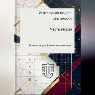 Инженерная модель реальности. Часть вторая