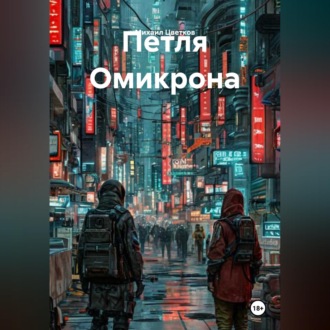 Петля Омикрона