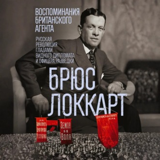 Воспоминания британского агента. Русская революция глазами видного дипломата и офицера разведки. 1917–1918
