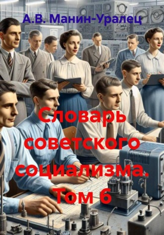Словарь советского социализма. Том 6
