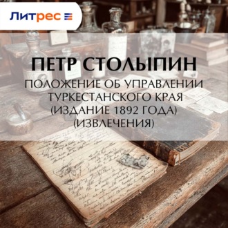 Положение об управлении Туркестанского края (издание 1892 года) (извлечения)