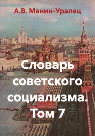 Словарь советского социализма. Том 7