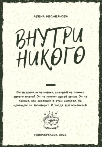 Внутри никого