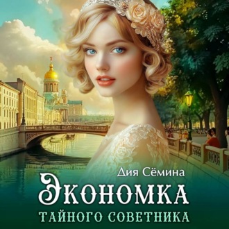 Экономка тайного советника