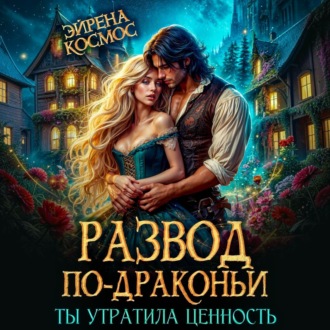 Развод по-драконьи. Ты утратила ценность