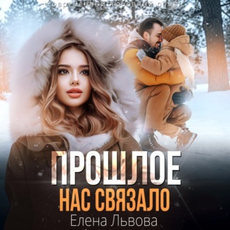 Прошлое нас связало