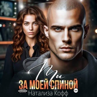 Ты за моей спиной