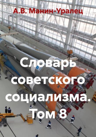 Словарь советского социализма. Том 8