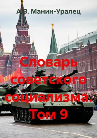 Словарь советского социализма. Том 9