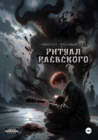 Ритуал Раевского