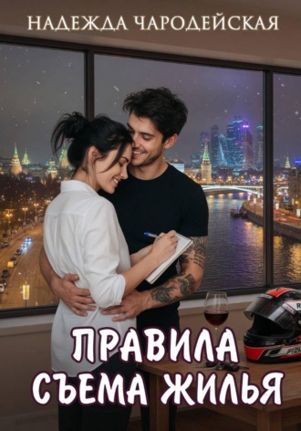 Правила съема жилья