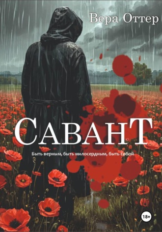 Савант