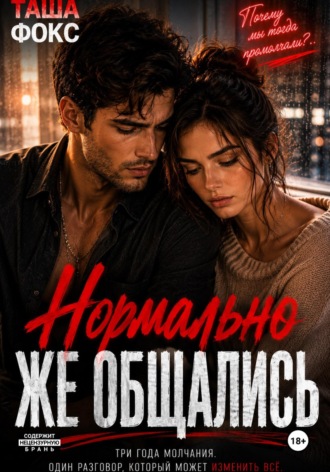Нормально же общались