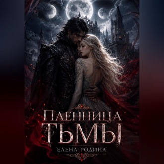 Пленница Тьмы