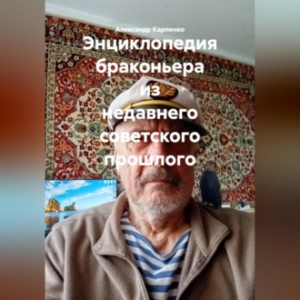 Энциклопедия браконьера из недавнего советского прошлого