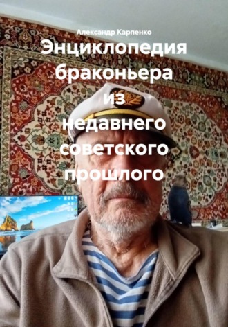 Энциклопедия браконьера из недавнего советского прошлого