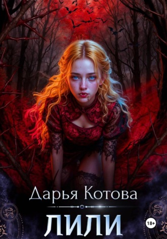 Лили
